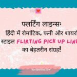 Best Flirting Lines in Hindi