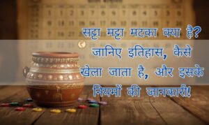 Satta Matta Matka Kya Hai Niyam Itihaas