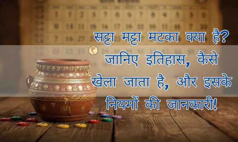 Satta Matta Matka Kya Hai Niyam Itihaas