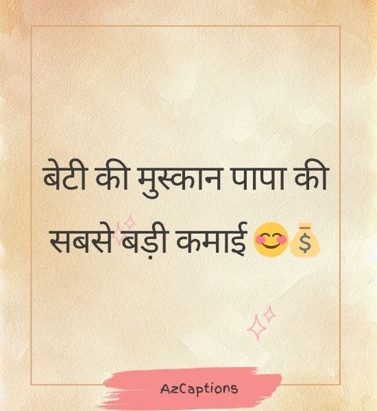 बेटी और पिता का प्यार Status